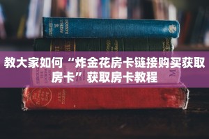 教大家如何“炸金花房卡链接购买获取房卡”获取房卡教程