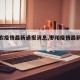 【枣农疫情最新通报消息,枣阳疫情最新情况】