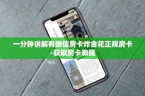 普及一下炸金花链接房卡如何购买-购买房卡介绍