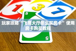 玩家攻略“飞鹰大厅怎么买房卡”使用房卡购买教程