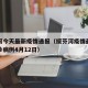 绥芬河今天最新疫情通报（绥芬河疫情最新消息确诊病例4月12日）