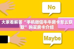 今日通报“微信炸金花房卡”教程房卡使用方式