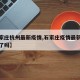 【石家庄杭州最新疫情,石家庄疫情最新情况增加了吗】