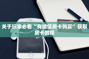 关于玩家必看“有微信房卡购买”获取房卡教程