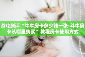 游戏测评“牛牛房卡多少钱一张-斗牛房卡从哪里购买”教程房卡使用方式