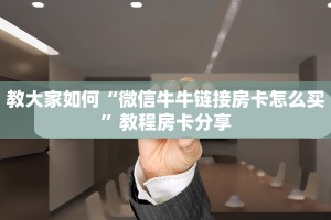 震惊“哪里有牛牛房卡链接购买”获取房卡教程