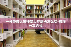 一分钟教大家神皇大厅房卡怎么买-教程分享方式