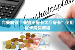 完美解答“美猴王房卡大厅房卡”使用房卡购买教程