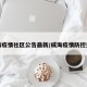 威海疫情社区公告最新/威海疫情防控通告