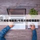 今天兰陵疫情最新/今天兰陵疫情最新情况