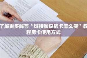 了解更多解答“链接蜜瓜房卡怎么买”教程房卡使用方式