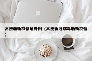 高唐最新疫情通告图（高唐新冠病毒最新疫情）