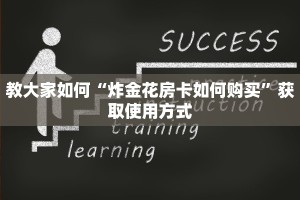 教大家如何“炸金花房卡如何购买”获取使用方式