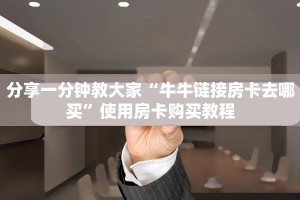 六分钟科普“微信群链接炸金花买房卡”获取房卡教程