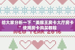 三分钟时实“微信斗牛房卡怎么搞链接”获取使用方式