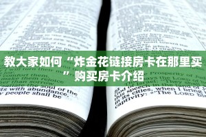 教大家如何“炸金花链接房卡在那里买”购买房卡介绍