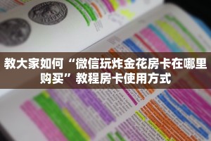 教大家如何“微信玩炸金花房卡在哪里购买”教程房卡使用方式