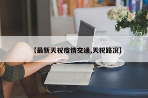 【最新天祝疫情交通,天祝路况】