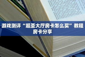 游戏测评“超圣大厅房卡怎么买”教程房卡分享