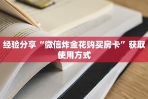 经验分享“微信炸金花购买房卡”获取使用方式