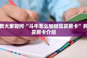 教大家如何“斗牛怎么加微信买房卡”购买房卡介绍