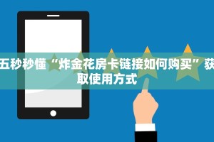 五秒秒懂“炸金花房卡链接如何购买”获取使用方式