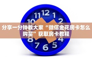 必看分享“微信炸金花正版房卡”教程房卡分享