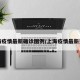 上海疫情最新确诊图例/上海疫情最新更新