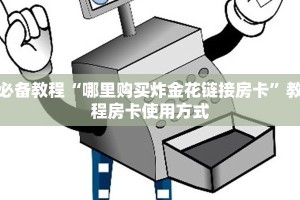 必看解答“微信打金花牛牛房卡”使用房卡购买教程