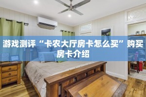 游戏测评“卡农大厅房卡怎么买”购买房卡介绍