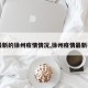 【最新的徐州疫情情况,徐州疫情最新报道】