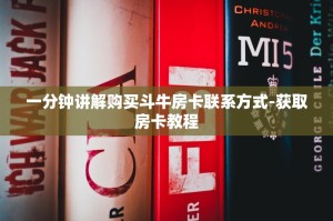 一分钟讲解购买斗牛房卡联系方式-获取房卡教程