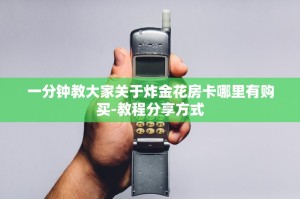 完美解答“牛魔王大厅房卡从哪买”获取使用方式