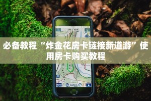 必备教程“炸金花房卡链接新道游”使用房卡购买教程