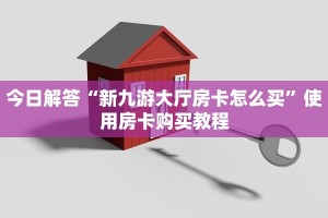 今日解答“新九游大厅房卡怎么买”使用房卡购买教程