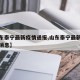 【山东泰宁最新疫情通报,山东泰宁最新疫情通报消息】