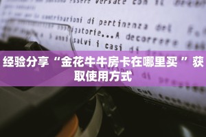经验分享“金花牛牛房卡在哪里买 ”获取使用方式