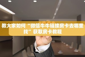 教大家如何“微信牛牛链接房卡去哪里找”获取房卡教程