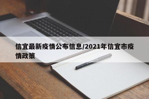 信宜最新疫情公布信息/2021年信宜市疫情政策