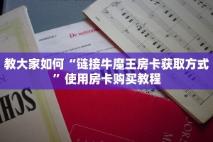 必看分享“炫酷大厅房卡怎么买”获取使用方式