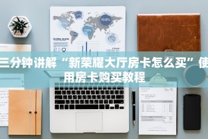 经验分享“炸金花房间卡链接哪里有”教程房卡使用方式