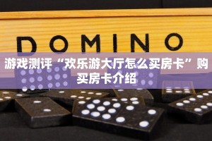 游戏测评“欢乐游大厅怎么买房卡”购买房卡介绍