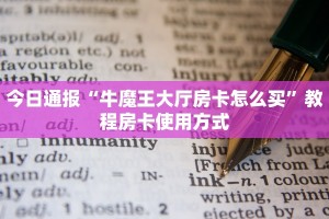 游戏测评“有微信房卡炸金花正规房卡”使用房卡购买教程