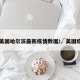 【美国哈尔滨最新疫情数据/√美国疫情】