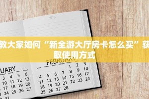经验分享“新九游大厅房卡怎么买”获取房卡教程