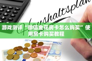 游戏测评“微信金花房卡怎么购买”使用房卡购买教程