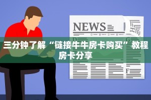 三分钟了解“链接牛牛房卡购买”教程房卡分享