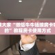 教大家如何“微信炸金花房间链接在哪有”教程房卡使用方式