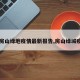 【房山绿地疫情最新报告,房山绿城疫情】