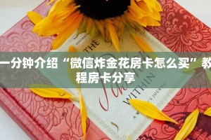 一分钟介绍“微信炸金花房卡怎么买”教程房卡分享